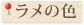 ラメの色