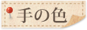 手の色
