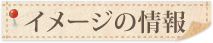 イメージの情報