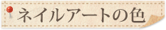 ネイルアートの色