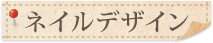 ネイルデザイン